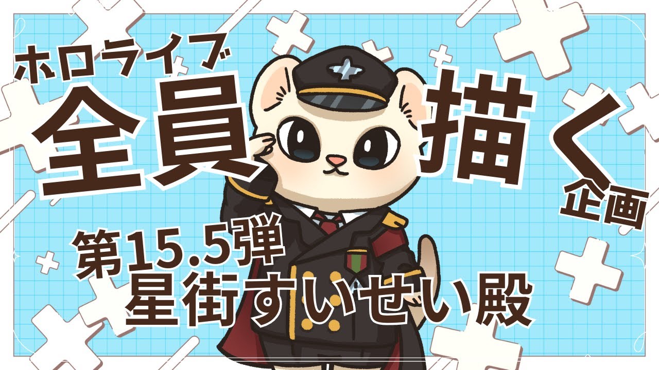 【#朝活】 ホロライブ全員描く企画第15.5弾！星街すいせい殿の色塗り！ #初見さん歓迎  【シャルル伍長/おかゆ帝国】