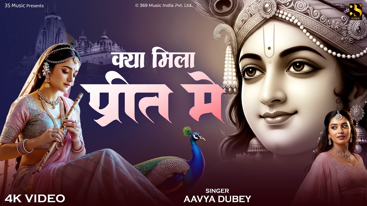 Kya Mila Preet Mein 💔 - Aavya Dubey | Emotional Bhakti Song | Krishna Radha Prem Geet | Hindi Songs