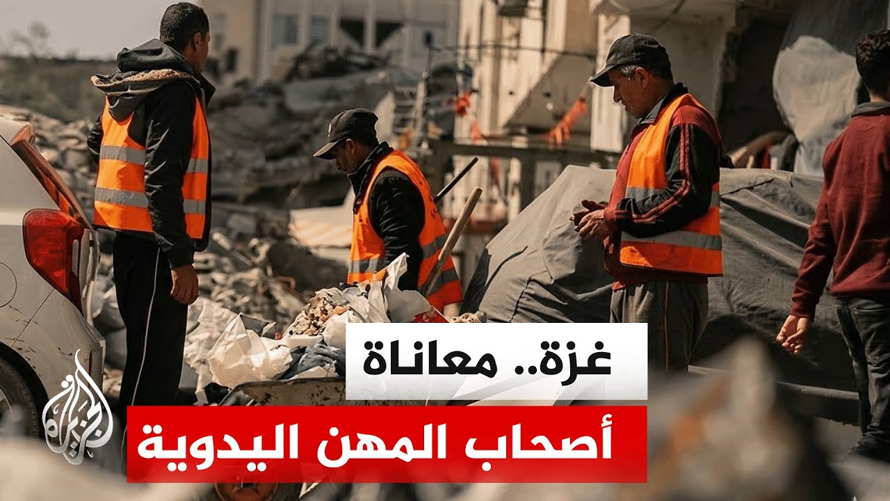 كيف يحاول أصحاب بعض المهن اليدوية في غزة التغلب على مصاعب المعيشة؟
