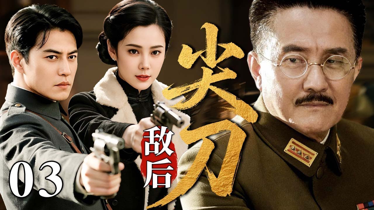【最新谍战剧】敌后尖刀 03 | 主演：#靳东 #王珂 #张志坚 🗡️ 谍战 | 战争 | 间谍