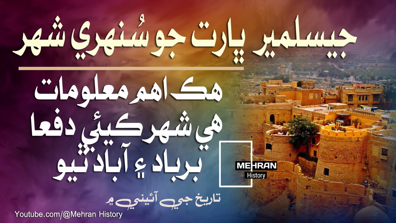 Beauty Of Golden City In India Jaisalmer Rajasthan Documentary | Sindhi History جيسلمير راجسٿان
