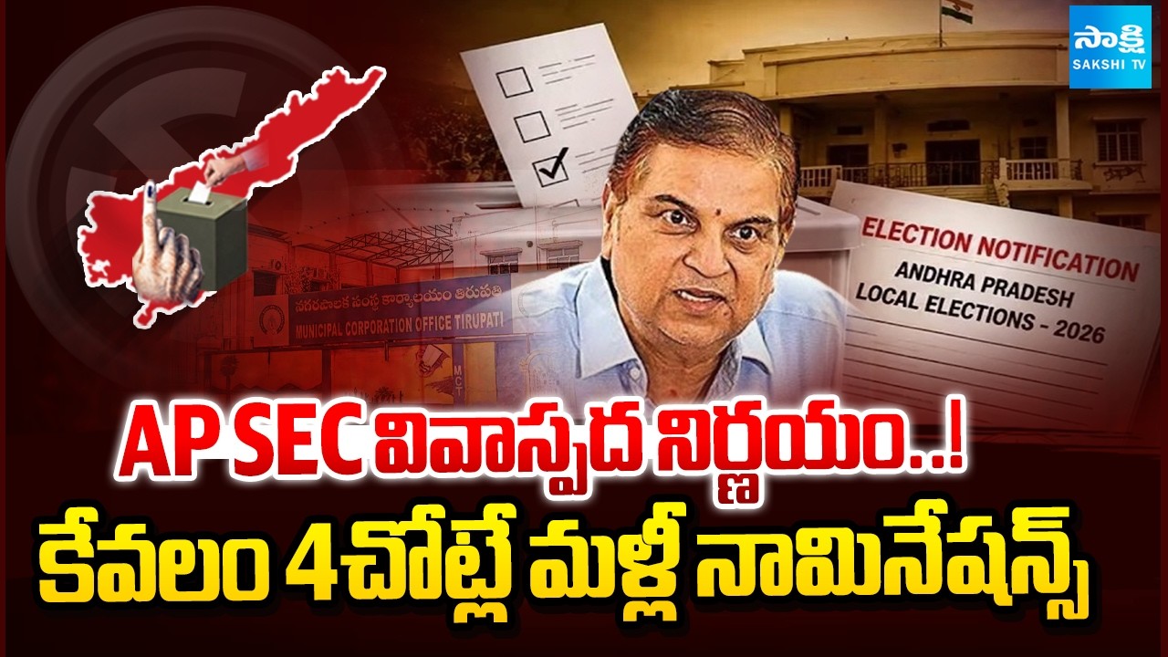 కేవలం 4చోట్లే మళ్లీ నామినేషన్స్ | AP State Election Commission Notify Re-Nomination In 4 Places |