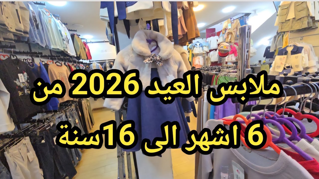 #جديد ملابس العيد #2026 في محل Rêve éternel بنات ووأولاد من 6 اشهر الى 16سنة بالأسعار #سيدي_بلعباس 