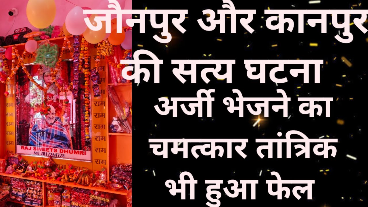 जौनपुर और कानपुर की सत्य घटना अर्जी भेजने का चमत्कार तांत्रिक भी हुआ फेल #hanumaji 