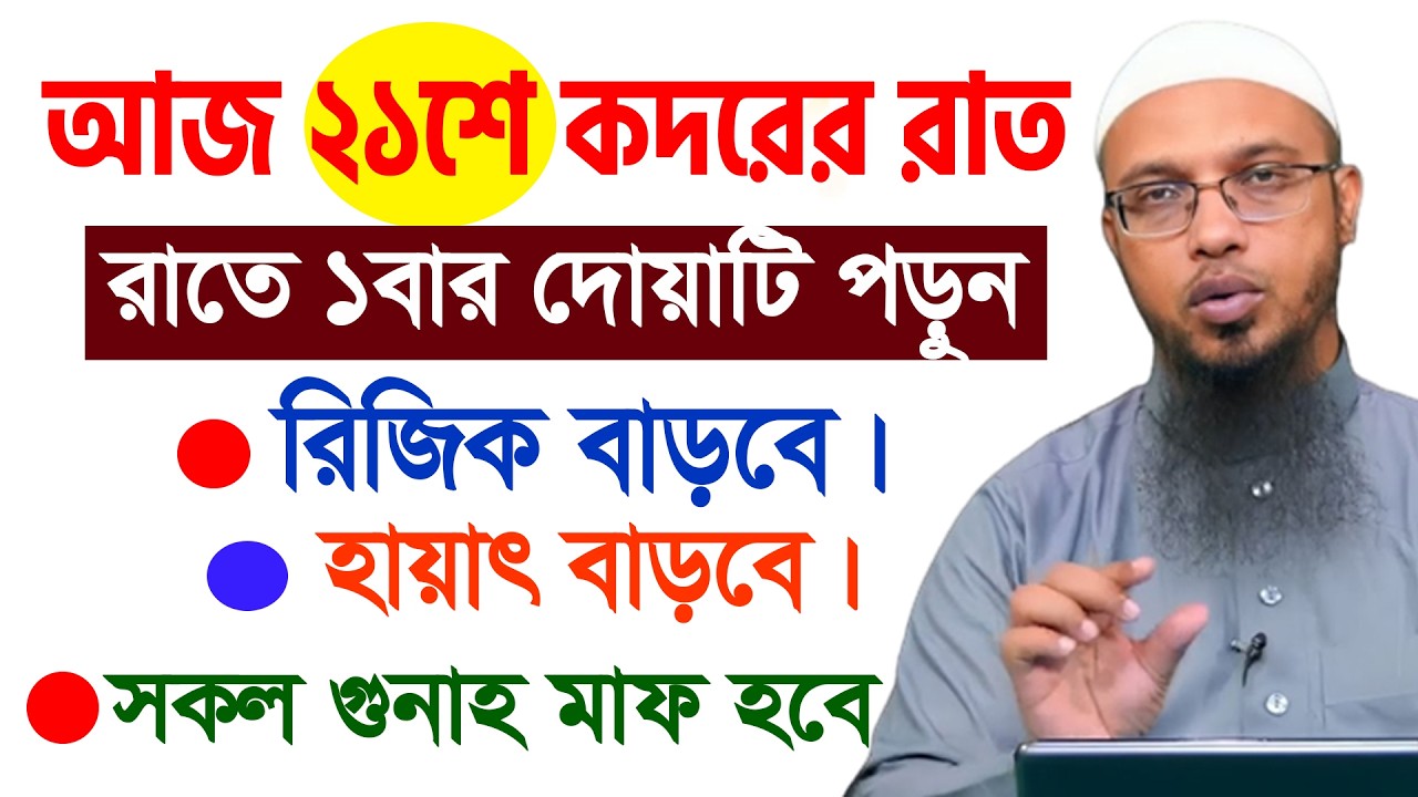 আজ ২১শে রমজান। ১ম কদরের রাত। ১বার দোয়াটি পড়ুন সব গুনাহ মাফ হবে। আহমাদুল্লাহ 10/03/26.EP-46