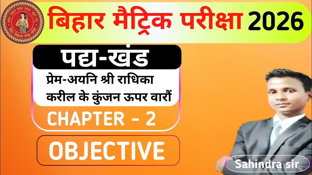 2.प्रेम-अयनि श्री राधिका करील के कुंजन ऊपर वारौं || Class10 hindi chapter 2 pad khand
