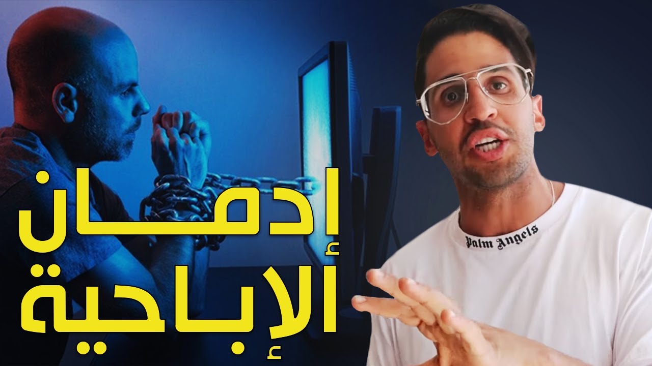 خطة لإدمان الإباحية