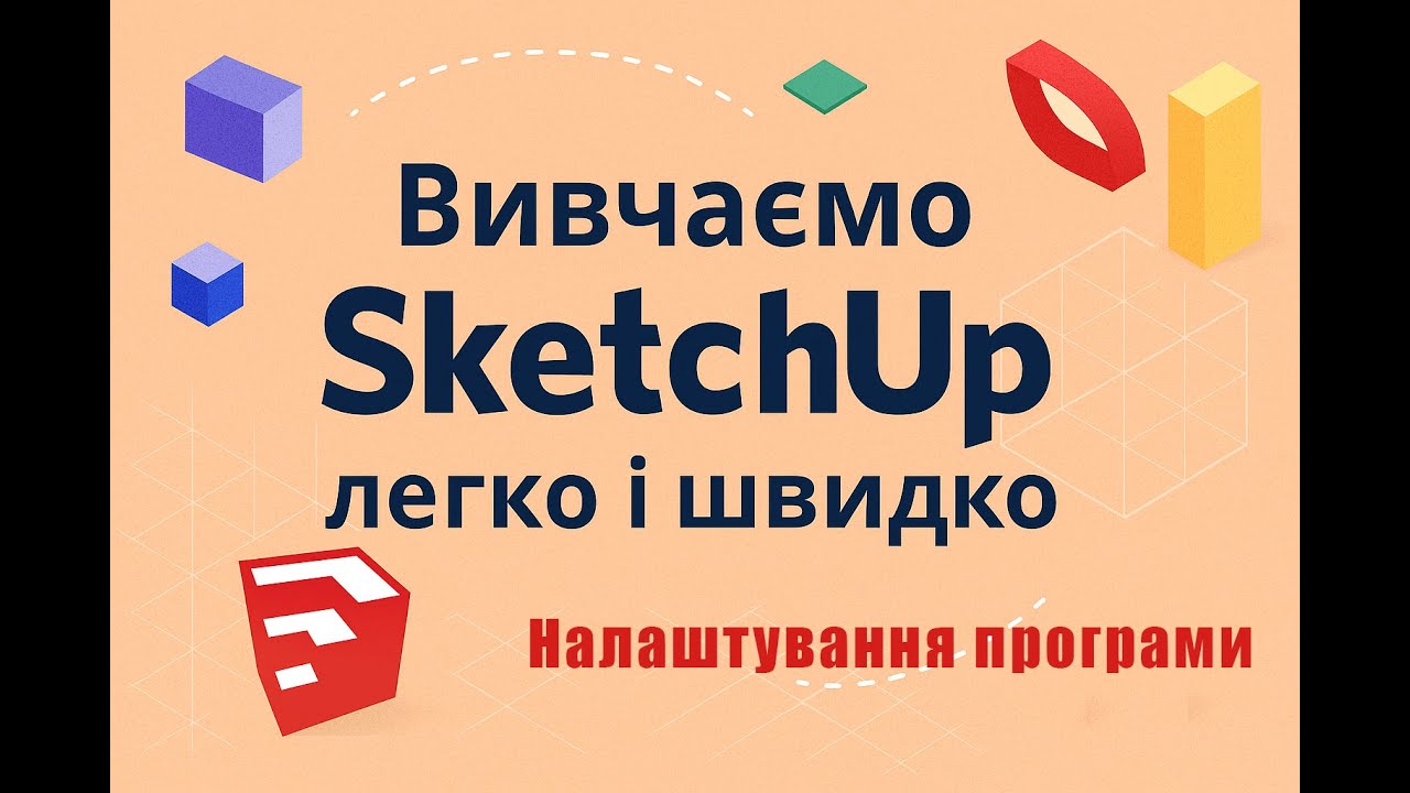 Вперше в SketchUP. Налаштування програми