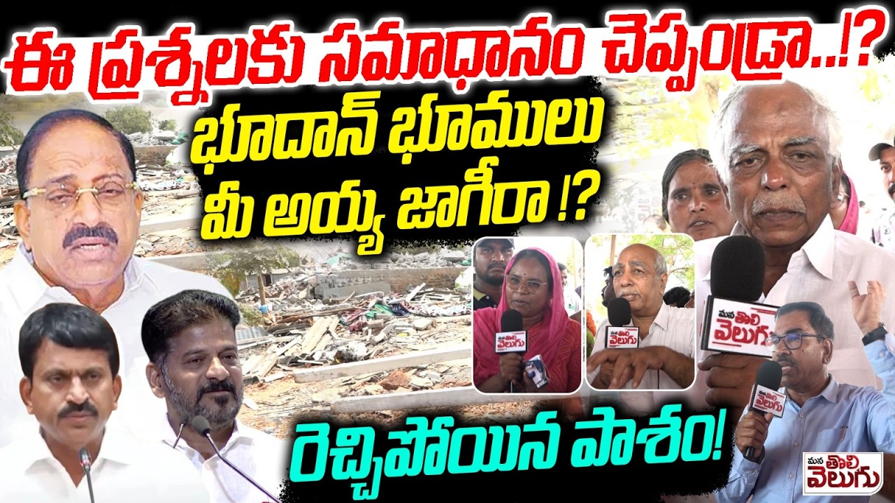 భూదాన్ భూములు మీ అయ్య జాగీరా? రెచ్చిపోయిన పాశం | Pasham yadagiri Fire on Ministers Over Bhoodan Land