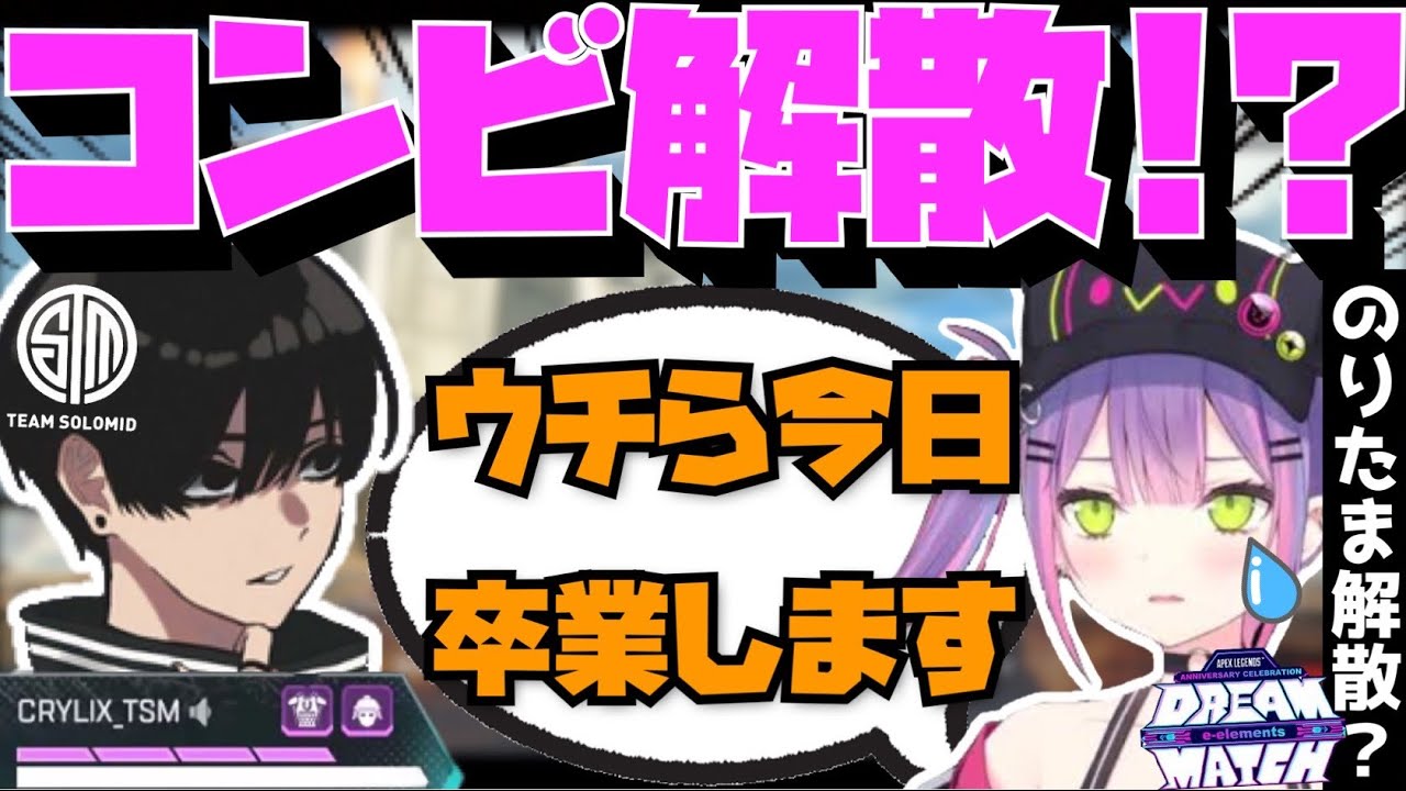【Crylix】のりたま卒業！？常闇トワと最後のお忍びデートをするCRYLIX【日本語字幕】【Apex】【常闇トワ/Crylix/切り抜き】