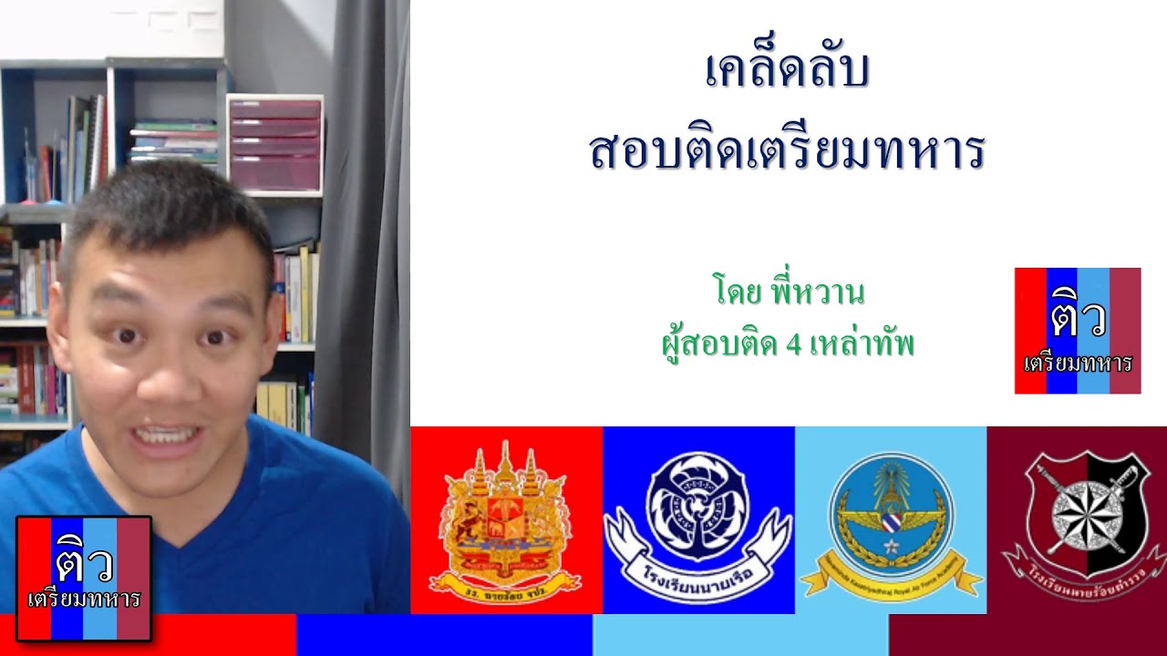 เคล็ดลับ สอบติดเตรียมทหาร ใครๆก็ทำได้