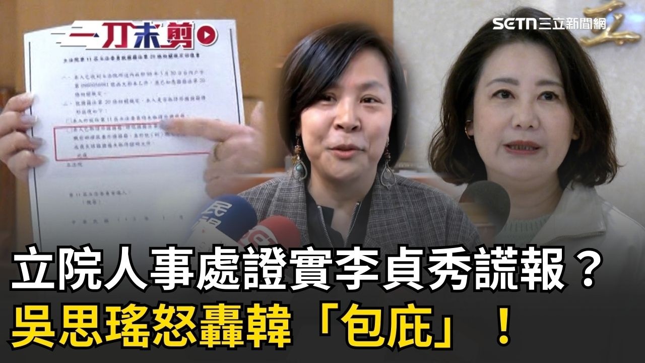 一刀未剪｜韓國瑜用朝野協商「喬」李貞秀資格？裁示「尊重職權」   吳思瑤怒斥韓：包庇！再指立院人事處已證實李貞秀謊報事實！│三立新聞台