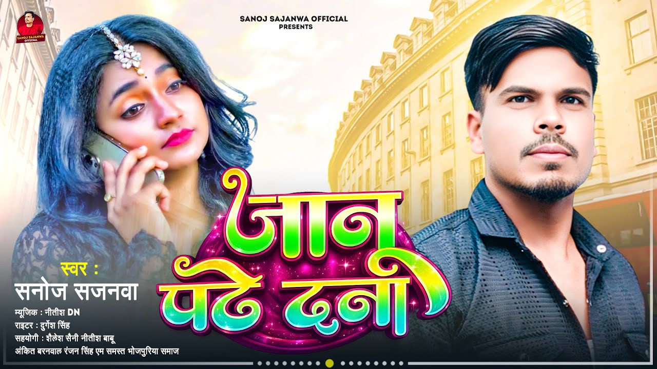 New Song | जानू पढ़े दना | Sanoj Sajanwa | Pariksha Song | Janu Padhe Dana | Bhojpuri Song 
