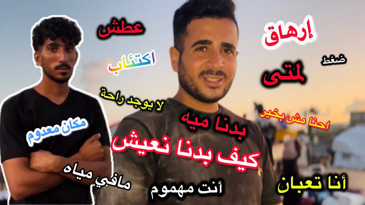 نزوحنا ومكانا الجديد | معاناة كبيرة بالمكان🪫💔