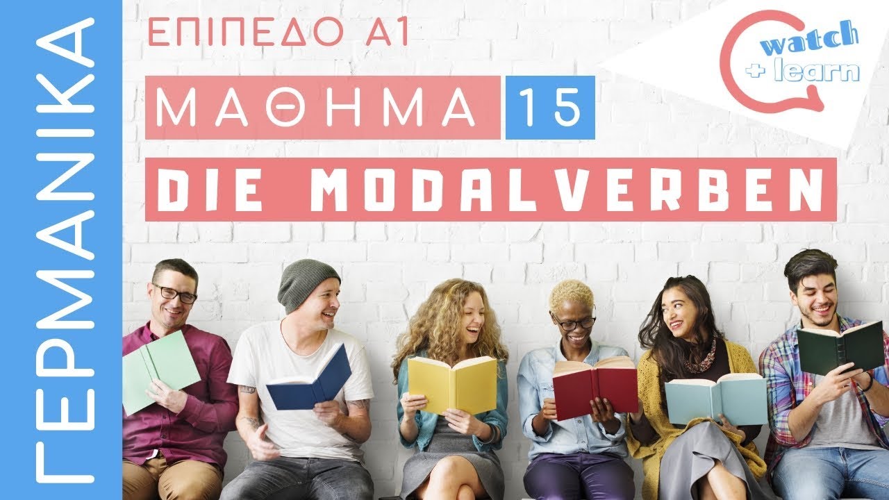 ΓΕΡΜΑΝΙΚΑ Α1: Τα τροπικά ρήματα (Modalverben)