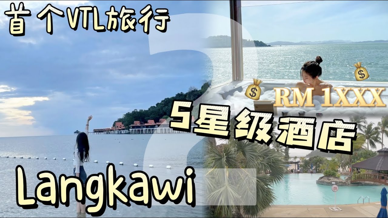入住兰卡威五星级酒店有什么设施？私人海边？ -- Berjaya Langkawi Resort【VLOG 阿得日常】