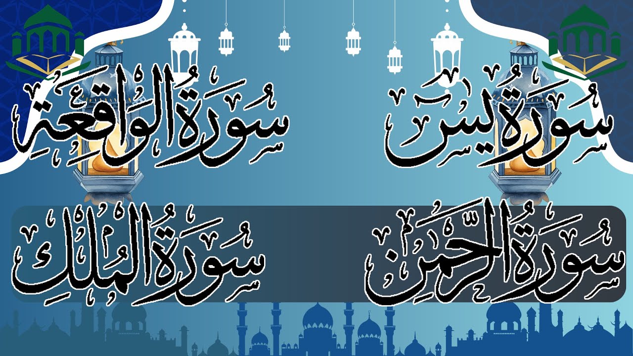 📖 سورة يس والواقعة والرحمن والملك كاملة | تلاوة خاشعة تبعث الطمأنينة وراحة القلب 🌙📿