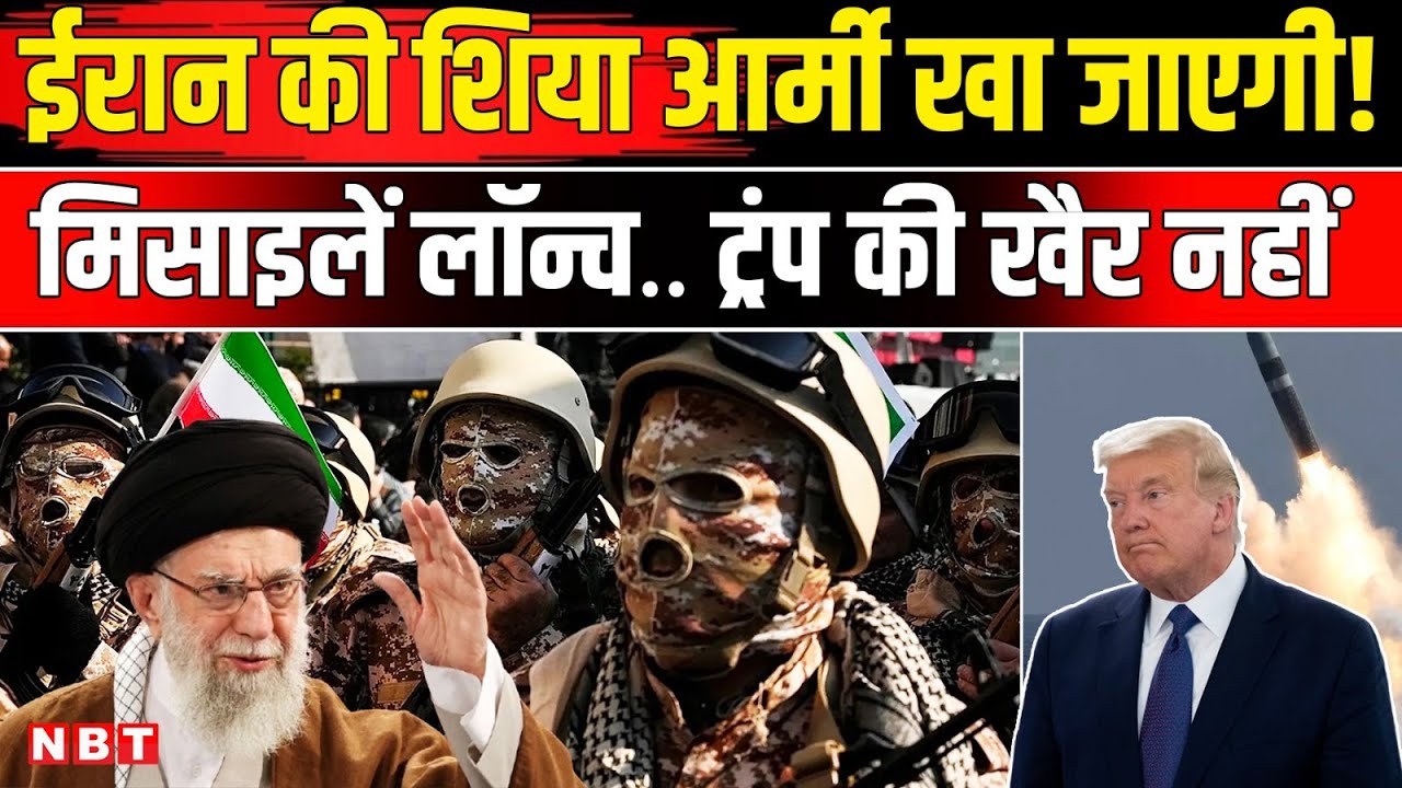 America Attack Iran: Trump की नेवी फारस की खाड़ी पहुंची Khamenei की सेना हमले को तैयार | NBT News