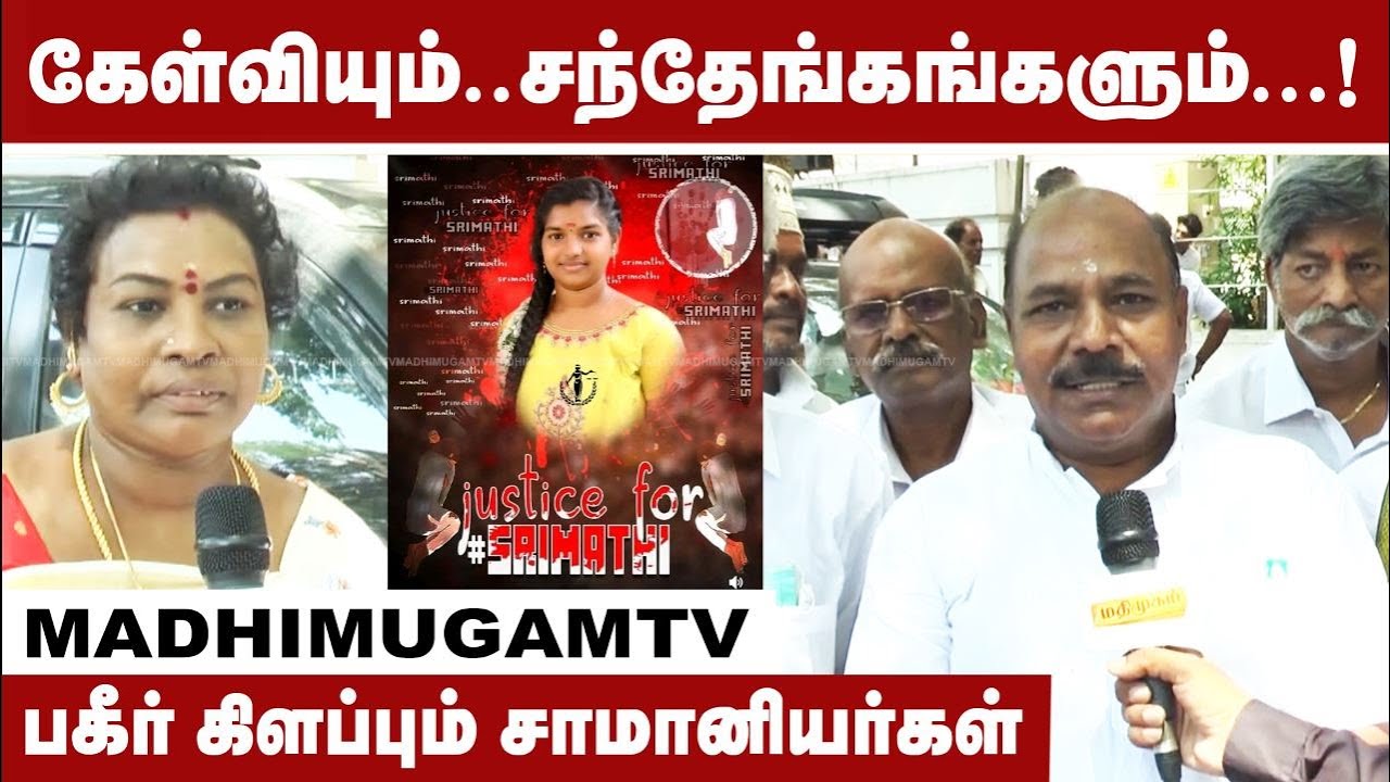 Srimathi issue : கேள்வியும்..சந்தேங்கங்களும்...! பகீர் கிளப்பும் சாமானியர்கள் | Kallakurichi