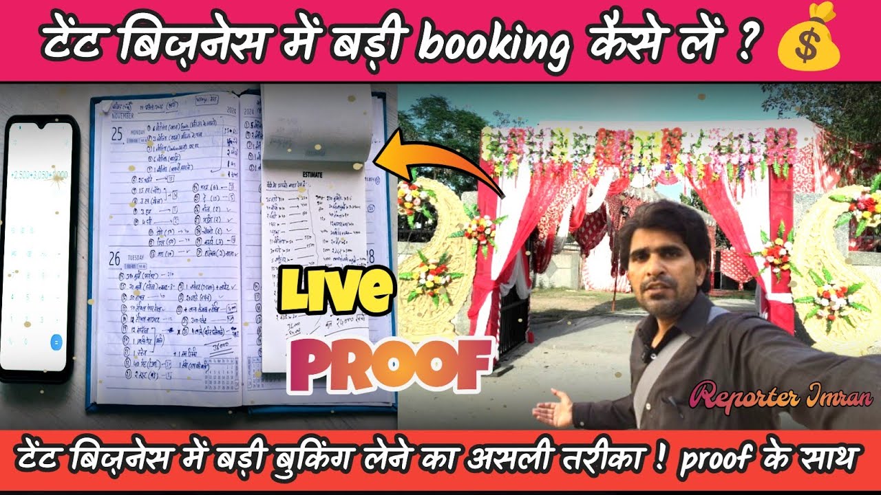 नया टेंट बिज़नेस शुरू करने वाले बड़ी बुकिंग कैसे करें | Best Real Proof के साथ | Reporter Imran 
