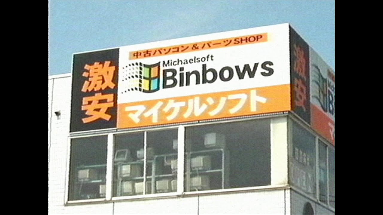 Michaelsoft Binbows ad commercial (Japan)