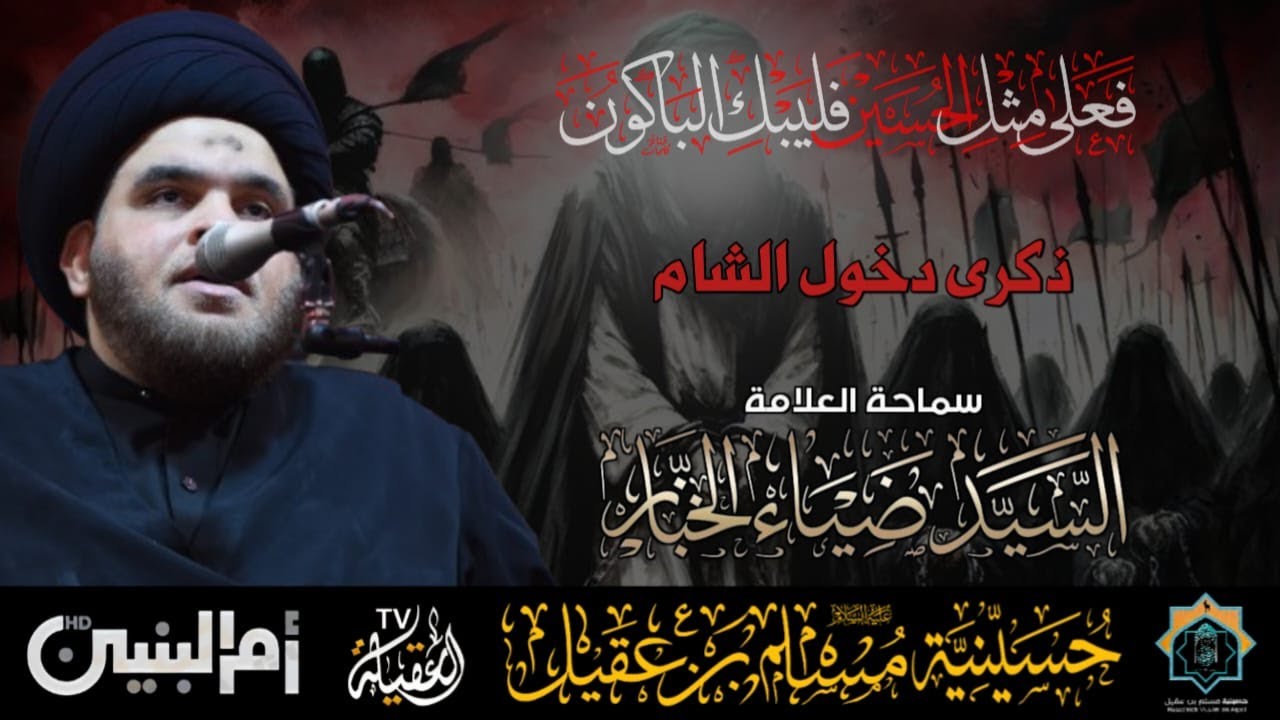 سماحة العلامة السيد ضياء الخباز | ذكرى دخول الشام | ليلة 1 صفر 1447هـ