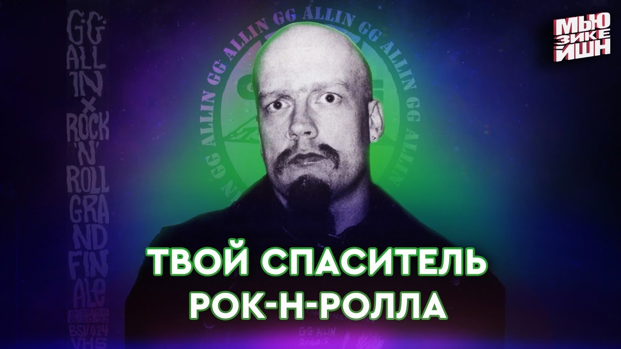Как друг маньяка возвращал опасность в рок-н-ролл