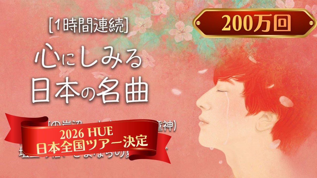 日本の名曲｜心にしみる日本の曲 メドレ 1時間連続 | 美しい美声の混成デュエット「ヒュ」が歌う |