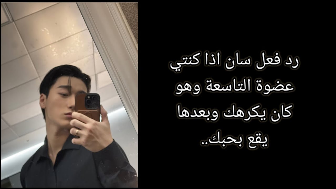 رد فعل سان:اذا كنتي عضوة التاسعة وهو كان يكرهك وبعدها يقع بحبك...
