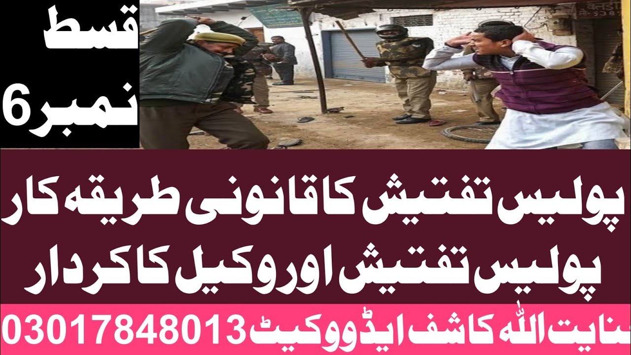 Police investigation procedure in Pakistan|Police investigation report|police investigation rules|