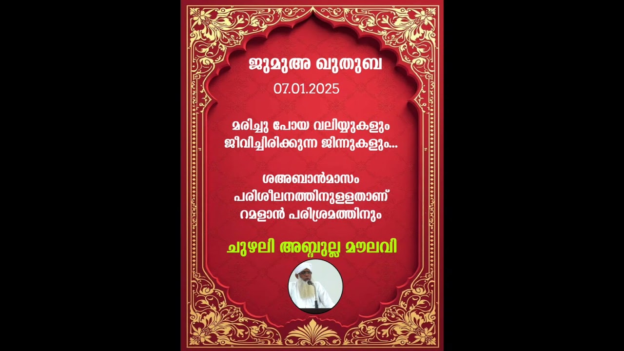 Jumua Khuthuba @ Amey road salafi masjid kasargod, 🎤CHUZHALI ABDULLA MOULAVI