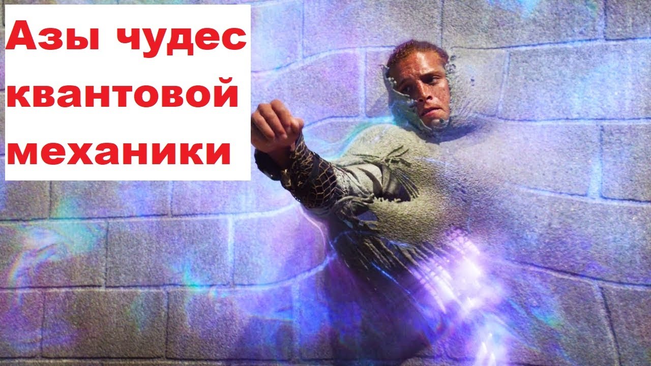 Азы чудес квантовой механики