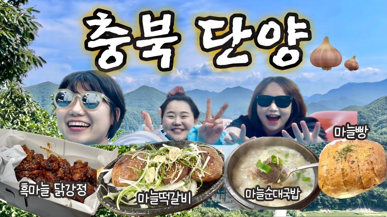 2박 3일 단양여행브이로그 | 친구들과 단양여행가다!! | 만천하스카이워크•마늘순대국밥•흑마늘닭강정•마늘빵•온달스테이펜션•시즌뷰•서울식당•고수동굴•카페산