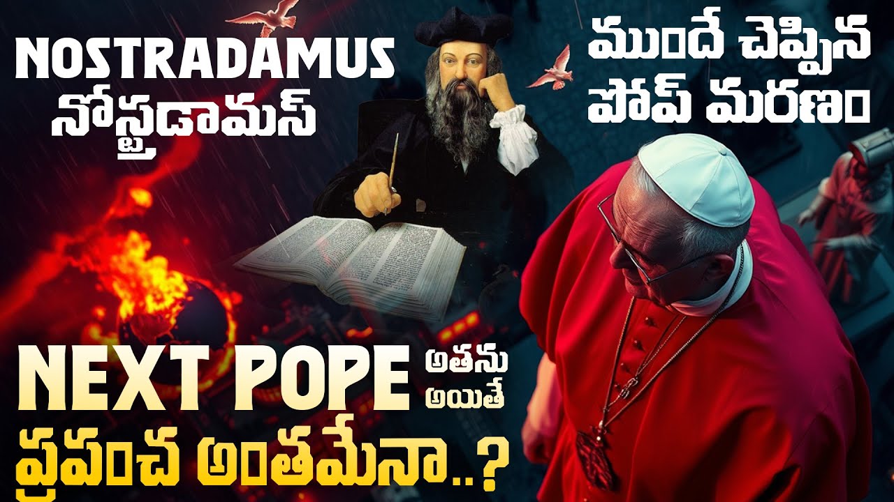 Nostradamus (నోస్ట్రడామస్) ముందే చెప్పిన పోప్ మరణం.. Next Pope అతను అయితే ప్రపంచ అంతమేనా..? #pope