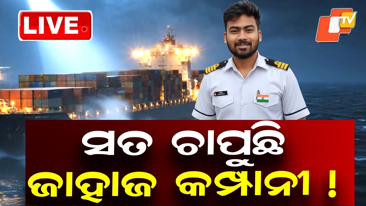 🔴Live | ସାର୍ଥକଙ୍କ ମାମୁଙ୍କ ସାଂଘାତିକ ଅଭିଯୋଗ | Sarthak Missing Case | Allegations Against Company | OTV