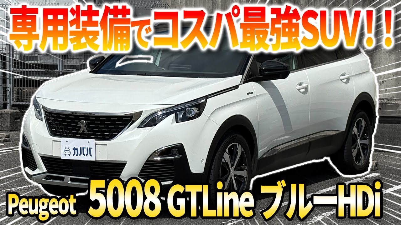【3本爪ヘッドライト】プジョーの高級感と快適性を兼ね備えた5008がカババに登場！