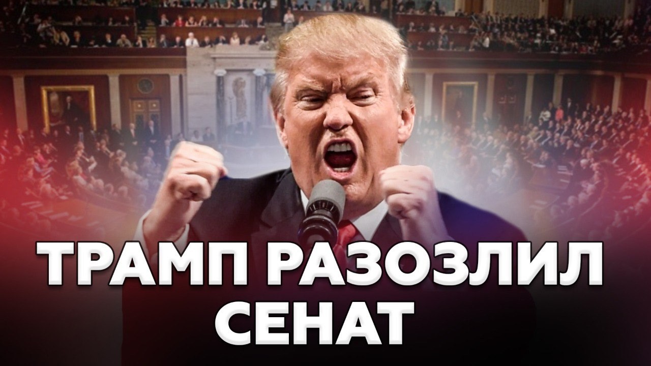 ⚡️Трамп ДОВЁЛ Сенат до ЯРОСТИ! В США начался ЖЁСТКИЙ РАЗНОС. Зеленский резко ОТВЕТИЛ. ПЛАН по Ирану