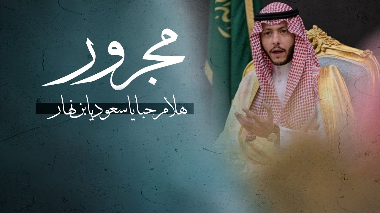 مجرور | هلا مرحبا يا سعود بن نهار | كلمات الشيخ : عبدالله بن جملا | أداء : شبل سفيان | جديد 2022