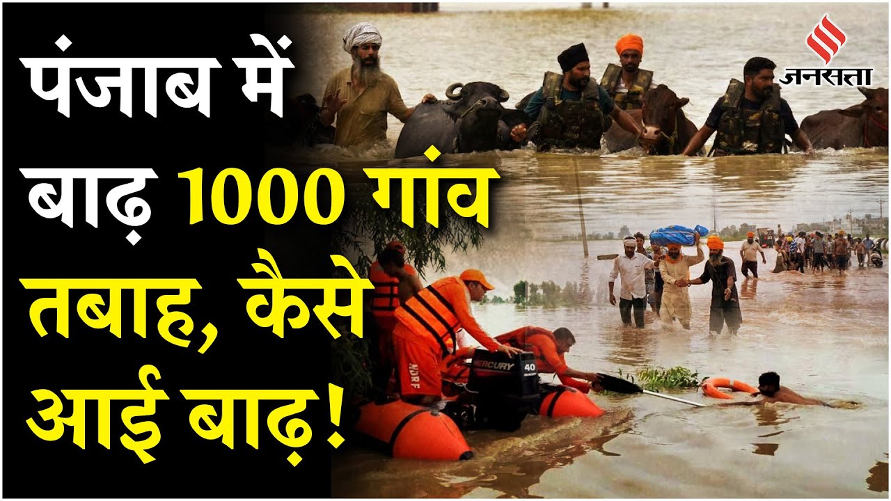Punjab Flood: पंजाब बाढ़ से लाखों लोग तबाह, इन नदियों की वजह से आई मुसीबत