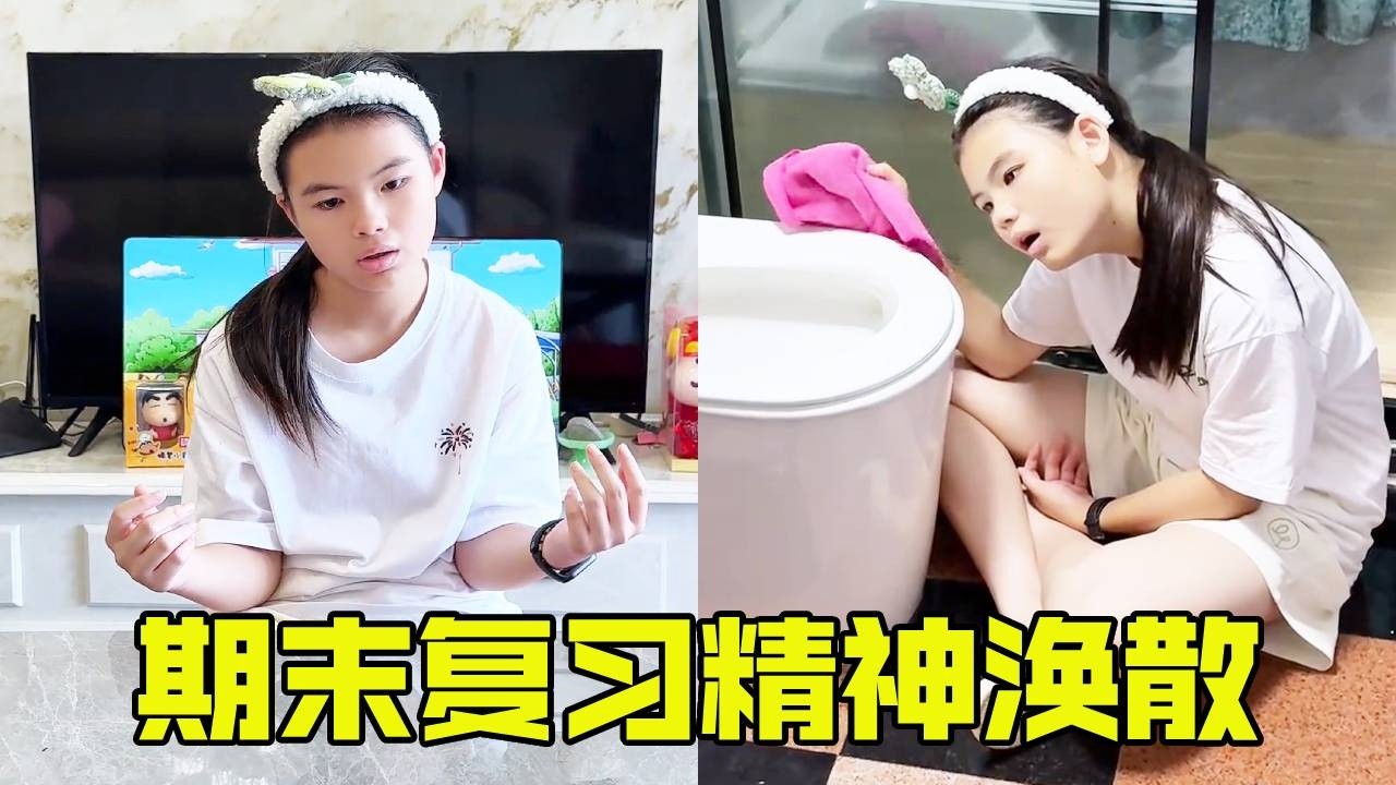 进入期末考试周，学渣闺女怎么像丢了魂一样，完全没有考试之前的紧张！【超级捣蛋姐妹】