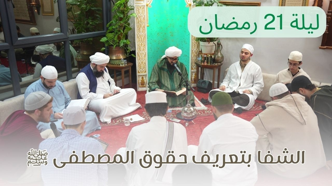 20 رمضان | مجلس قراءة كتاب الشفا بتعريف حقوق المصطفى ﷺ | الشيخ محمد علي الدرة 10\3\2026