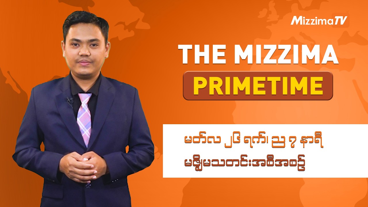 မတ်လ ၂၆ ရက်၊ ည ၇ နာရီ၊ The Mizzima Primetime မဇ္စျိမသတင်းအစီအစဥ်