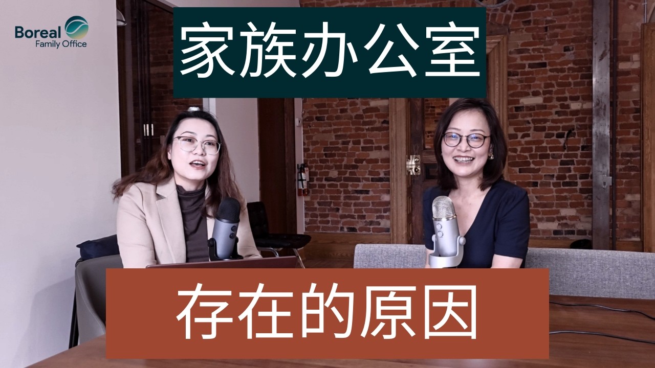 Why Boreal Family Office Exists | 从十周年回顾到 Boreal 家族办公室模式