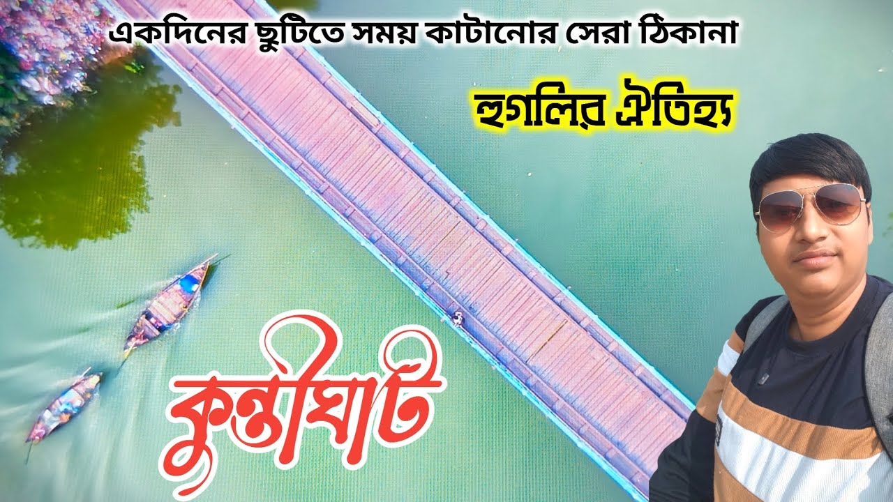 হুগলির ঐতিহ্য কুন্তিঘাট | একদিনের ছুটিতে সময় কাটানোর সেরা ঠিকানা