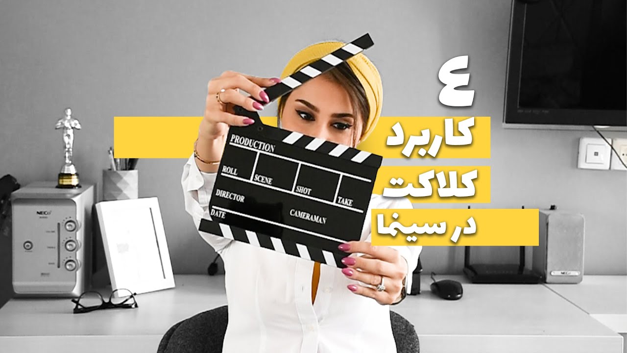 کاربرد کلاکت توی فیلمسازی و سینما چیه ؟