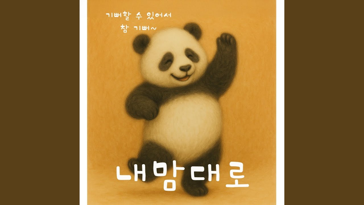 내맘대로