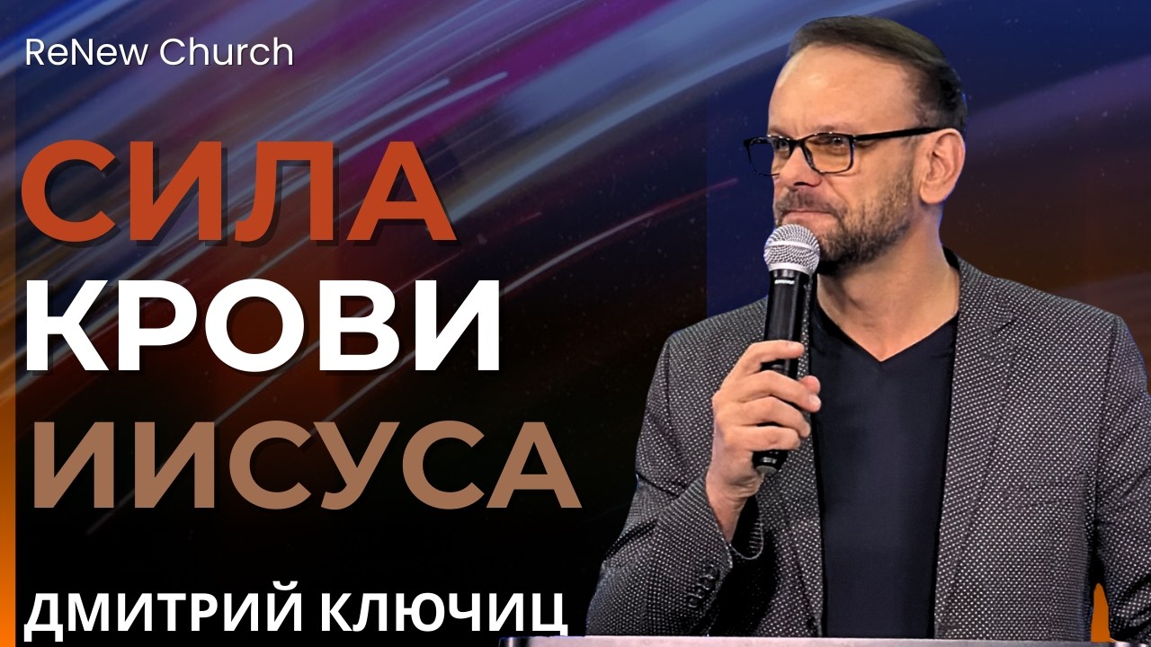 СИЛА КРОВИ ИИСУСА | Пастор Дмитрий Ключиц | Проповедь ReNew Church | Mar 1st, 2026