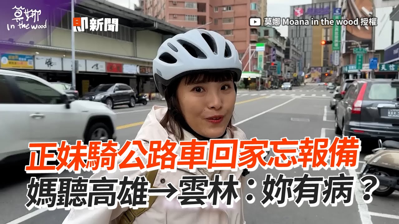正妹從高雄騎公路車回雲林🚴‍♀️媽驚：妳有病？｜女兒｜挑戰｜腳踏車