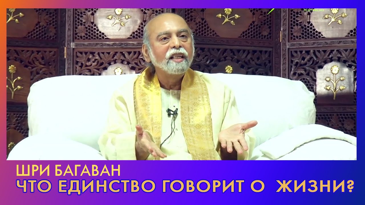 Шри Багаван: Итак, что Единство говорит о жизни?
