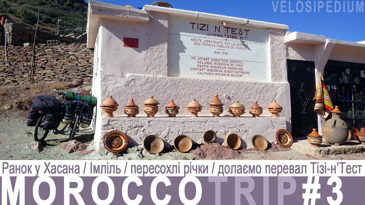 МАРОККО-ТРІП ч.3 / ранок у Хасана / м. Імліль / їстівні кактуси / пересохлі річки / долаємо перевал